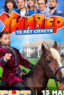 Универ. 13 лет спустя (1 сезон) смотреть онлайн бесплатно