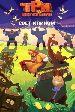 Три богатыря и свет клином (2025) смотреть онлайн бесплатно в хорошем ...
