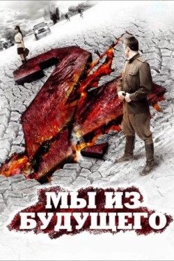 Мы из будущего 2 (2010) смотреть онлайн бесплатно в хорошем качестве HD
