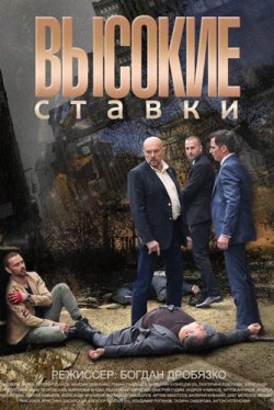 Высокие ставки (1-2 сезон) смотреть онлайн бесплатно все серии
