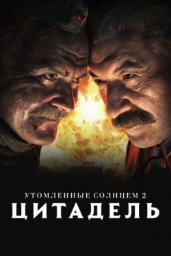 Утомленные солнцем 2: Цитадель (2011) смотреть онлайн бесплатно в ...