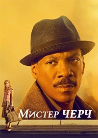 Мистер Черч