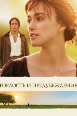 Гордость и предубеждение