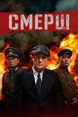 СМЕРШ (1-3 сезон) смотреть онлайн бесплатно все серии
