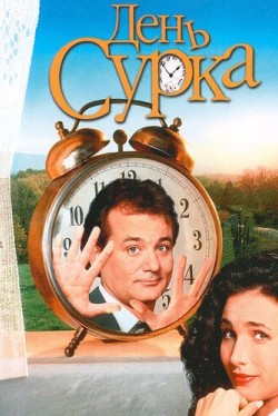 День сурка