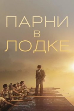 Парни в лодке