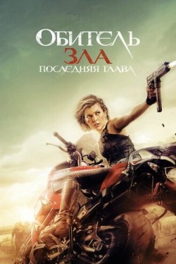Обитель зла: Последняя глава
