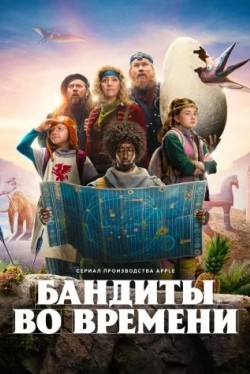 Бандиты во времени (1 сезон) смотреть онлайн бесплатно