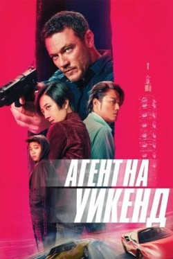 Агент на уикенд