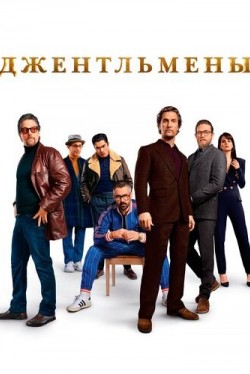 Джентльмены