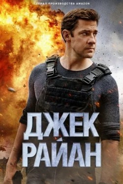 Джек Райан (1-4 сезон) смотреть онлайн бесплатно