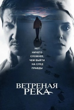 Ветреная река