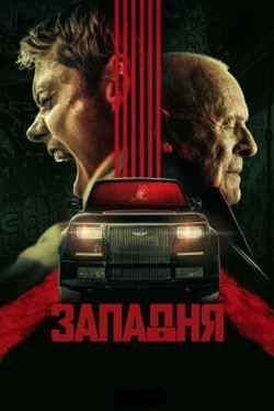 Западня