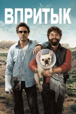 Впритык (2010) смотреть онлайн бесплатно в хорошем качестве HD
