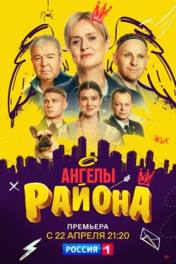 Ангелы района (1 сезон) смотреть онлайн бесплатно