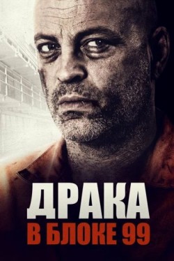 Драка в блоке 99 (2017) смотреть онлайн бесплатно в хорошем качестве HD