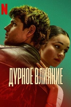 Дурное влияние (2025) смотреть онлайн бесплатно в хорошем качестве HD