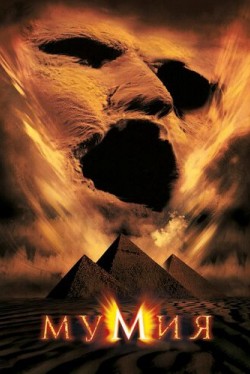 Мумия (1999) смотреть онлайн бесплатно в хорошем качестве HD