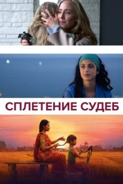 Сплетение судеб (2023) смотреть онлайн бесплатно в хорошем качестве HD