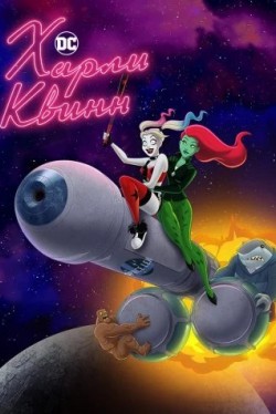 Харли Квинн