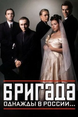 Бригада (1 сезон) смотреть онлайн бесплатно