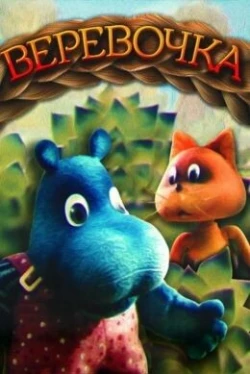 Смотреть онлайн Верёвочка (1990) в хорошем качестве