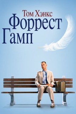 Форрест Гамп