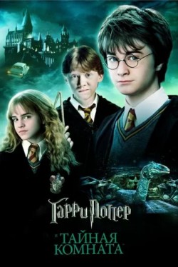 Гарри Поттер и Тайная комната