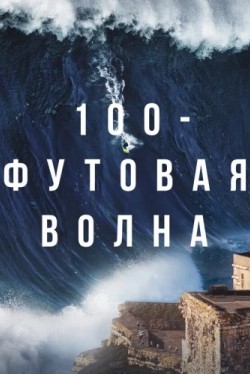 100-футовая волна