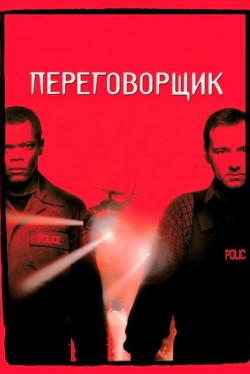 Переговорщик