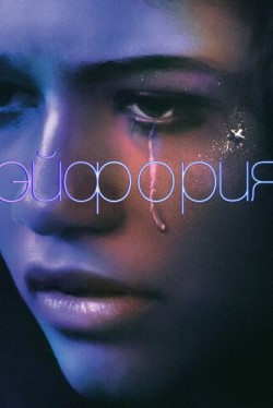 Эйфория