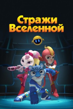 Стражи Вселенной (1-3 сезон) смотреть онлайн бесплатно