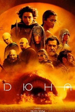 Дюна 2: Часть вторая