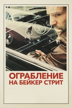 Ограбление на Бейкер-Стрит (2008) смотреть онлайн бесплатно в хорошем ...