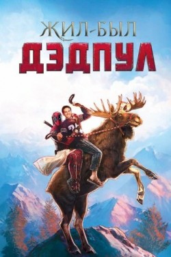Жил-был Дэдпул (2018) смотреть онлайн бесплатно в хорошем качестве HD