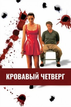Кровавый четверг (1998) смотреть онлайн бесплатно в хорошем качестве HD