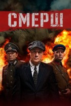 СМЕРШ 3 (1 сезон) смотреть онлайн бесплатно