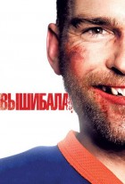 Вышибала: Эпический замес (2017) смотреть онлайн бесплатно в хорошем ...