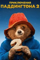 Приключения Паддингтона (2014) смотреть онлайн бесплатно в хорошем ...