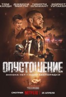 Опустошение (2025)