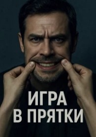 Игра в прятки