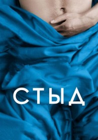 Долой стыд (общество) — Википедия Долой стыд (общество) — Википедия