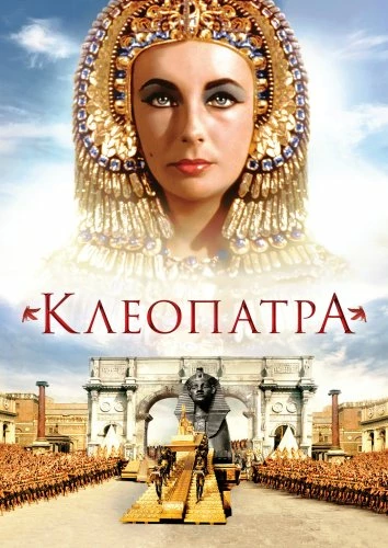 Клеопатра / Cleopatra (2003, С Русским Переводом) Клеопатра / Cleopatra (2003, С Русским Переводом)