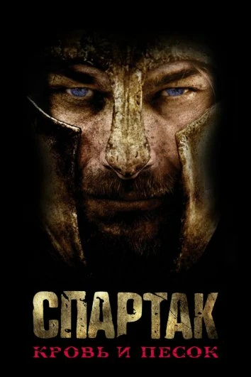 Спартак: Кровь и песок 9 серия «Шлюха» (сериал, 2010) Спартак: Кровь и песок 9 серия «Шлюха» (сериал, 2010)